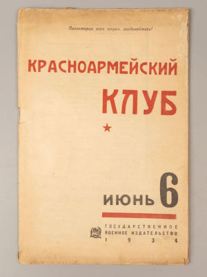 Красноармейский клуб. № 6 за 1934 год. Красноармейский клуб. № 6 за 1934 г. Июнь. Орган 