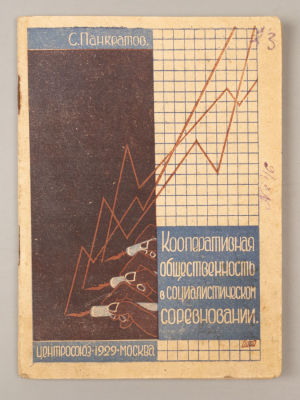 [Обложка Бора-Раменского] Панкратов С.В. Кооперативная общественность в социалистическом 
