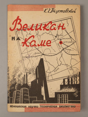 Паустовский К.Г. Великан на Каме. М.-Л., 1934. Паустовский К.Г. Великан на Каме. На стройке 
