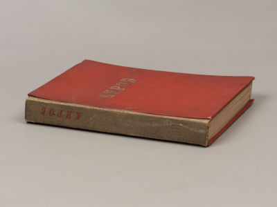 [Со стихотворением Н. Заболоцкого] Сергей Миронович Киров в художественной литературе. Л., 1937. 