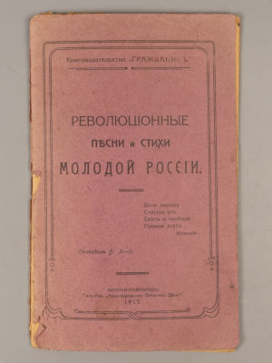 Революционные песни и стихи молодой России. Нижний Новгород, 1917. Л-ий Б (составитель). 