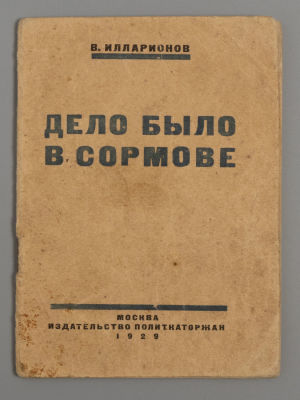 Илларионов В.Т. Дело было в Сормове. Первомайская демонстрация 1902 года. М., 1929. Илларионов 