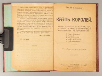 Сахаров И.П. Казнь королей. М., 1918. Сахаров И.П. Казнь королей. Живые исторические картины из 