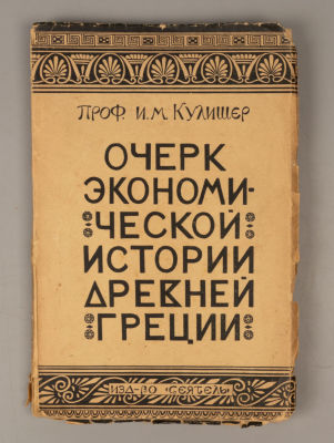 Кулишер И.М. Очерк экономической истории Древней Греции. Л., 1925. Кулишер И.М. Очерк 