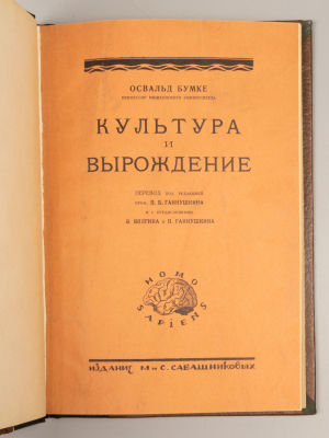 Бумке О. Культура и вырождение. М., 1926. Бумке О. Культура и вырождение. Перевод с немецкого 