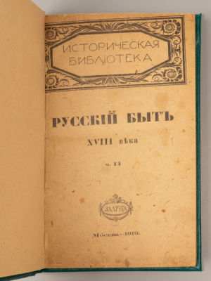 Русский быт по воспоминаниям современников XVIII века. Часть 2. Петра до Павла I. Выпуск 1. М. 