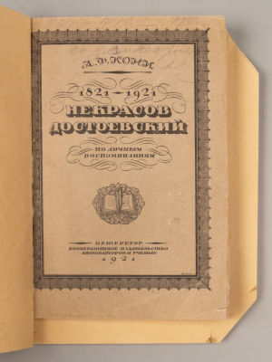 [Конволют из 3-х прижизненных изданий Кони А.Ф.] 1) Некрасов. Достоевский. 2) Сергей Юльевич 