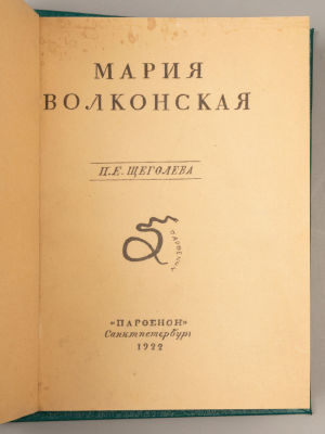 [Автограф] Щеголев П.Е. Мария Волконская. СПб., 1922. Щеголев П.Е. Мария Волконская. СПб.: 