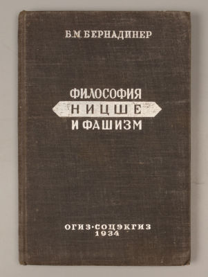Бернадинер Б.М. Философия Ницше и фашизм. М., 1934. Бернадинер Б.М. Философия Ницше и фашизм. 