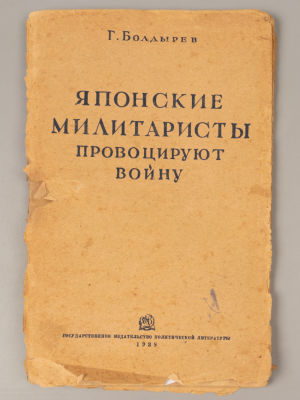 Болдырев Г.И. Японские милитаристы провоцируют войну. М., 1938. Болдырев Г.И. Японские 