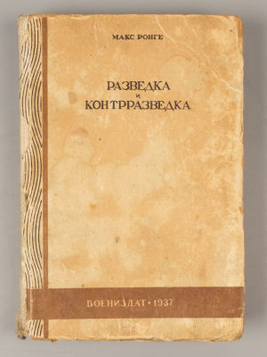 Ронге М. Разведка и контрразведка. М., 1937. Ронге М. Разведка и контрразведка. Перевод с 