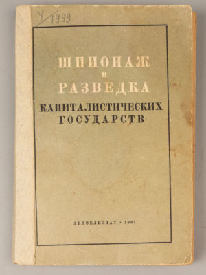 Шпионаж и разведка капиталистических государств. Л., 1937. Шпионаж и разведка капиталистических 