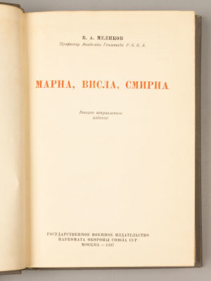 Меликов В.А. Марна, Висла, Смирна. М., 1937. Меликов В.А. Марна, Висла, Смирна. 2-е издание 
