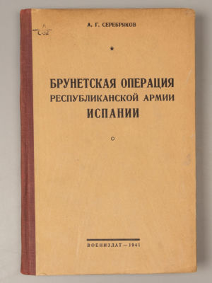 Серебряков А.Г. Брунетская операция республиканской армии Испании. М., 1941. Серебряков А.Г. 