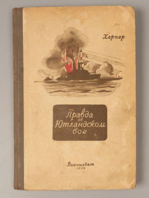 Харпер Дж. Правда об Ютландском бое. М., 1938. Харпер Дж. Правда об Ютландском бое. 31 мая 1916 
