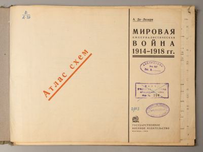 Де-Лазари А.Н. Мировая империалистическая война 1914-1918 гг. Атлас схем. М., 1934. Де-Лазари 
