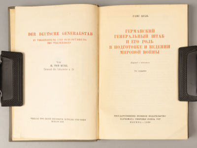 Куль Г. Германский генеральный штаб и его роль в подготовке и ведении мировой войны. М., 1936. К 
