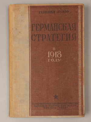 Луазо Л. Германская стратегия в 1918 году. М., 1936. Луазо Л. Германская стратегия в 1918 году. 