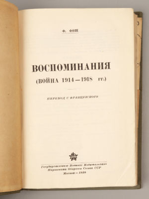Фош Ф. Воспоминания. (Война 1914-1918 гг.). М., 1939. Фош Ф. Воспоминания. (Война 1914-1918 
