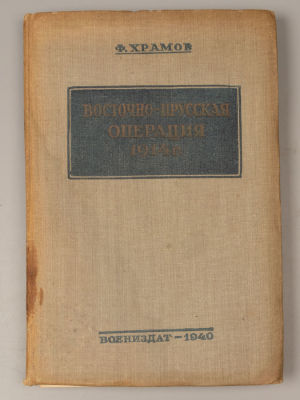 Храмов Ф.А. Восточно-Прусская операция 1914 года. М., 1940. Храмов Ф.А. Восточно-Прусская 