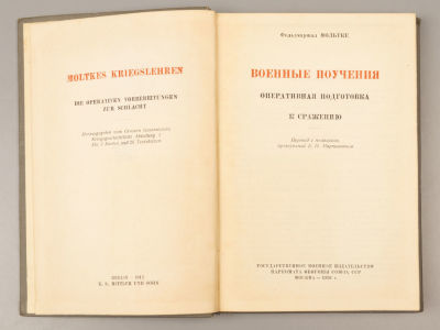 Мольтке Х. Военные поучения. Оперативная подготовка к сражению М., 1936. Мольтке Х.К.Б. Военные 