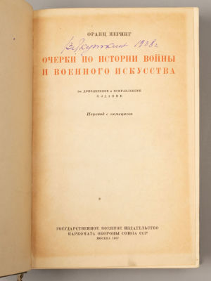Меринг Ф. Очерки по истории войны и военного искусства. М., 1937. Меринг Ф. Очерки по истории 