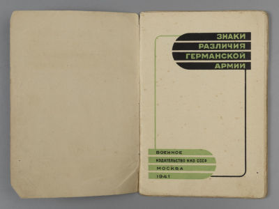 [Подписана к печати 23 июня 1941 года] Знаки различия германской армии. М., 1941. Знаки 