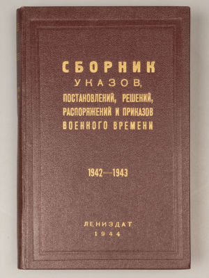 Сборник указов, постановлений, решений, распоряжений и приказов военного времени. Л., 1944. Сбор 
