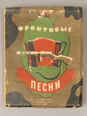 [Первая книга оформленная Георгием Трауготом] Песни. Фронтовой сборник. Обложка: Г. Траугот. – 