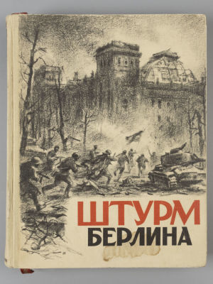 Штурм Берлина. Воспоминания, письма, дневники участников боев за Берлин. М., 1948. Штурм 