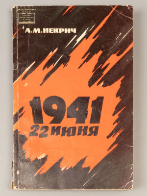 [Запрещенная] Некрич А.М. 1941. 22 июня. М., 1965. Некрич А.М. 1941. 22 июня. М.: Наука, 1965. 