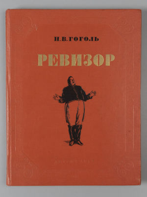 Гоголь Н.В. Ревизор. Иллюстрации А. Константиновского. М., 1952. Гоголь Н.В. Ревизор. Комедия в 