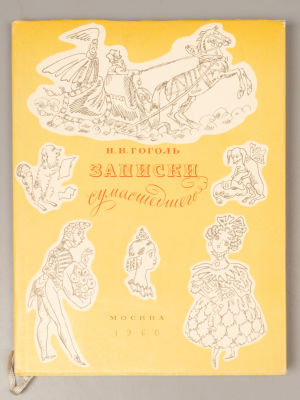 Гоголь Н.В. Записки сумасшедшего. Художник Н. Кузьмин. М., 1960. Гоголь Н.В. Записки 
