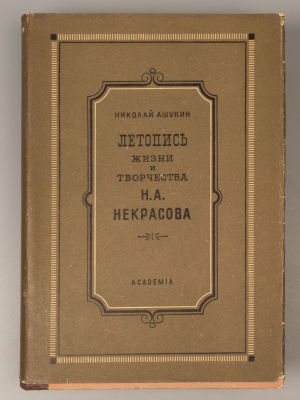 Ашукин Н.С. Летопись жизни и творчества Н.А. Некрасова. М.-Л.: ACADEMIA, 1935. - 567, [1] с. 
