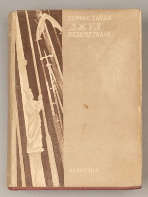 Харди Т. Джуд незаметный. Оформление П.Г. Пастухова. М.-Л.: ACADEMIA, 1933. Харди Т. Джуд 