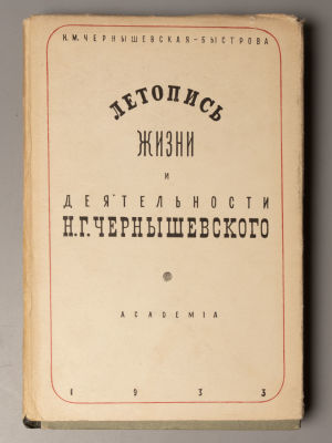 Чернышевская Н.М. Летопись жизни и деятельности Н.Г. Чернышевского. М.-Л.: ACADEMIA, 1933. Черны 
