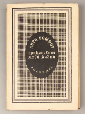 Рошфор А. Приключения моей жизни. Оформление М.В. Ушакова-Поскочина. М.-Л. ACADEMIA, 1933. Рошфо 