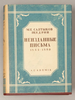 Салтыков-Щедрин М.Е. Неизданные письма. (1844-1889). М.-Л.: ACADEMIA, 1932. Салтыков-Щедрин 