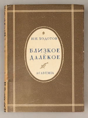 Ходотов Н.Н. Близкое – далекое. Рисунок обложки и переплета художника Е.Д. Белухи. М.-Л.: 
