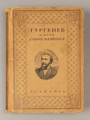 Тургенев и круг &laquo;Современника&raquo;. Неизданные материалы 1847-1861. М.-Л.: ACADEMIA, 1930. – XLVII 