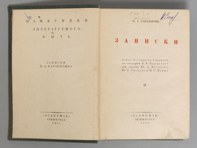 Каратыгин П. А. Записки. Том 2. Л.: ACADEMIA, 1930. Каратыгин П. А. Записки. [в 2-х томах]. Том 