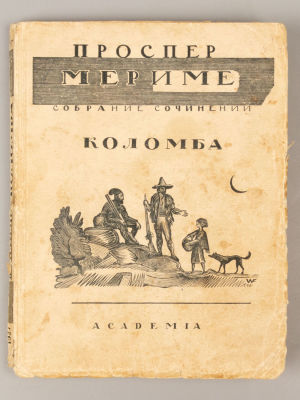 Мериме П. Собрание сочинений. Том 5. Коломба. Роман. Иллюстрации В.А. Фаворского. Л.: ACADEMIA 