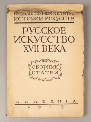 Русское искусство XVII века. Сборник статей. Л.: ACADEMIA, 1929. Русское искусство XVII века. 