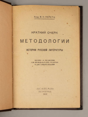 Перетц В.Н. Краткий очерк методологии истории русской литературы. Пг.: ACADEMIA, 1922. Перетц 