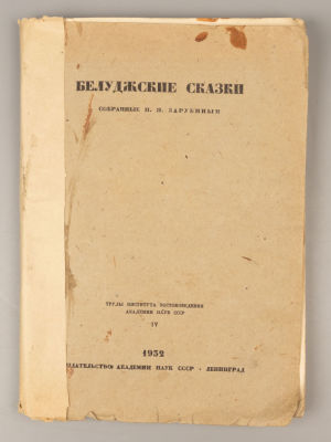 Белуджские сказки, собранные И.И. Зарубиным. Л., 1932. Белуджские сказки, собранные И.И. 