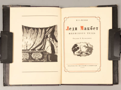 Лесков Н.С. Леди Макбет Мценского уезда. Рисунки Б. Кустодиева. Л., 1930. Лесков Н.С. Леди 