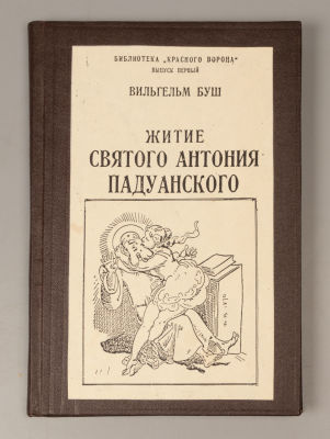 Буш В. Житие святого Антония Падуанского. Пг., 1923. Буш В. Житие святого Антония Падуанского. 