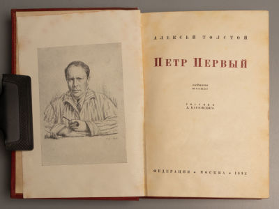 Толстой А.Н. Петр Первый. Рисунки Д. Кардовского. М., 1932. Толстой А.Н. Петр Первый. Рисунки 