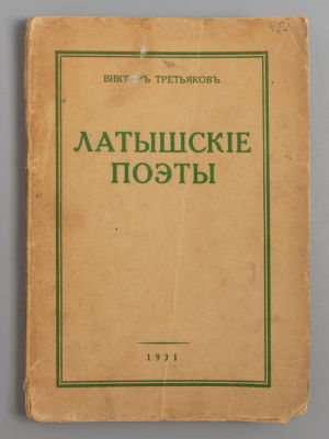 Латышские поэты. В переводе Виктора Третьякова. Рига, 1931. - 155 с. Мягкая издательская 
