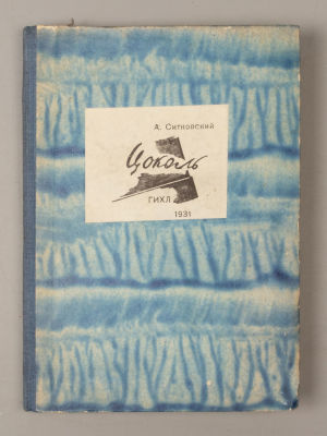 Ситковский А.И. Цоколь. М.-Л., 1931. Ситковский А.И. Цоколь. М.-Л.: [Огиз]: Гос. изд-во худ. 